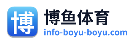 博鱼体育